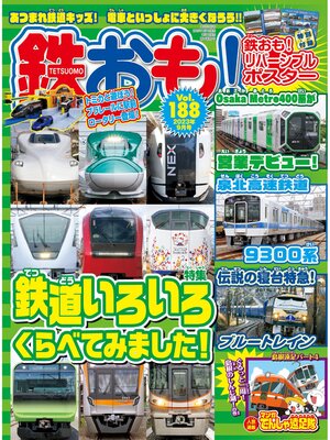 cover image of 鉄おも, Volume188